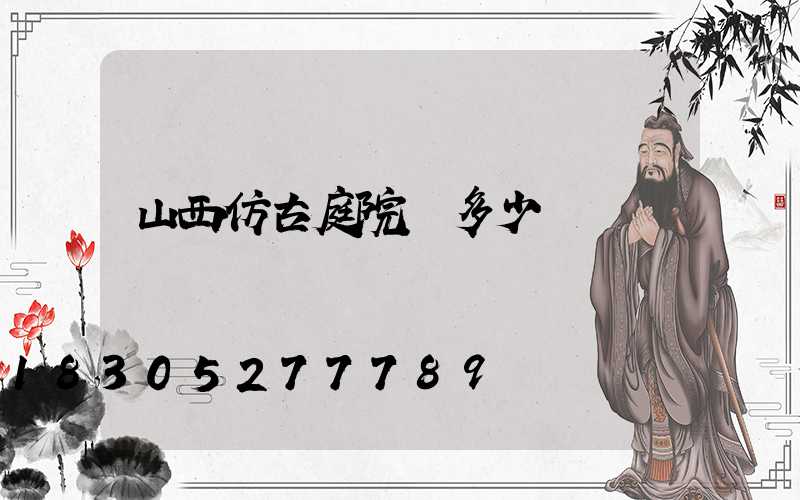 山西仿古庭院燈多少錢