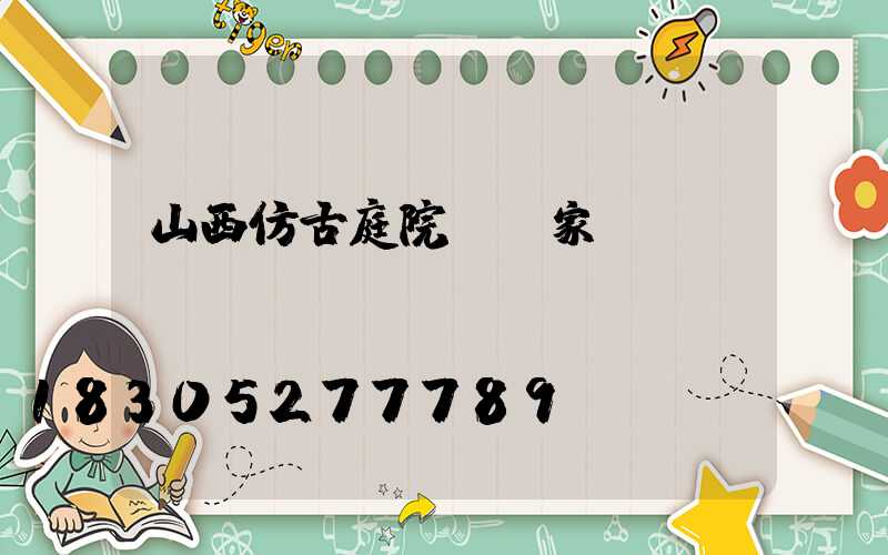 山西仿古庭院燈廠家