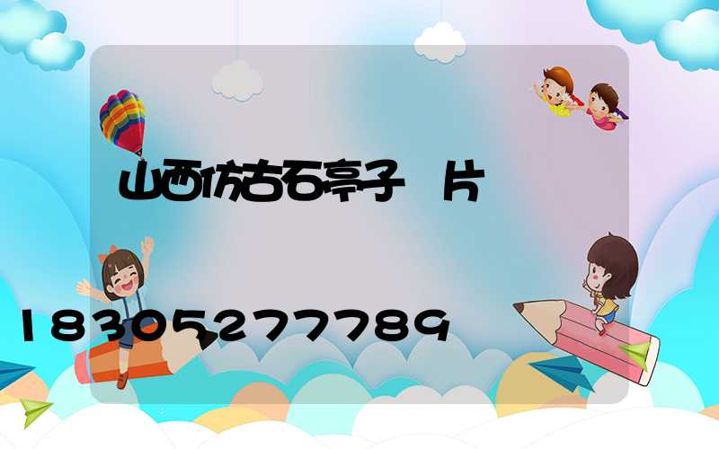 山西仿古石亭子圖片