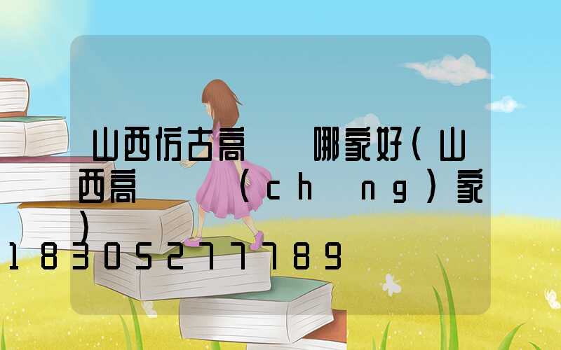 山西仿古高桿燈哪家好(山西高桿燈廠(chǎng)家)