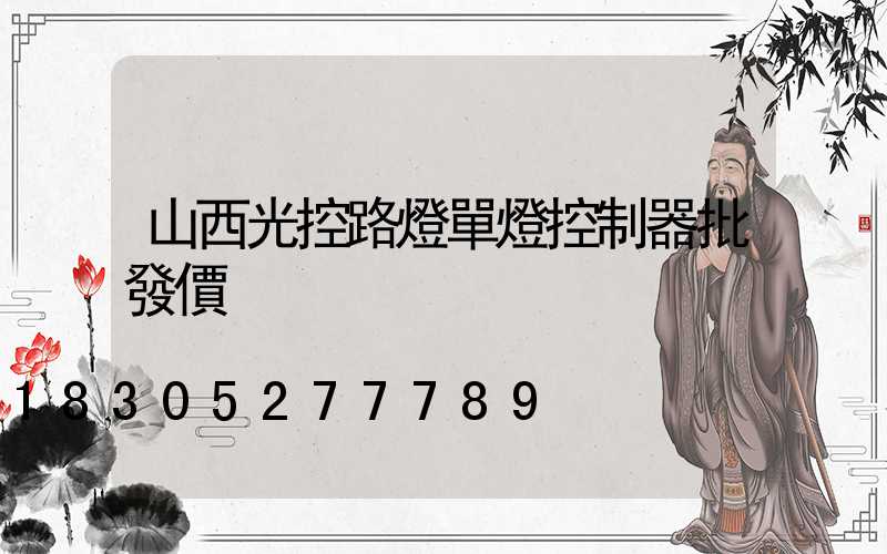 山西光控路燈單燈控制器批發價