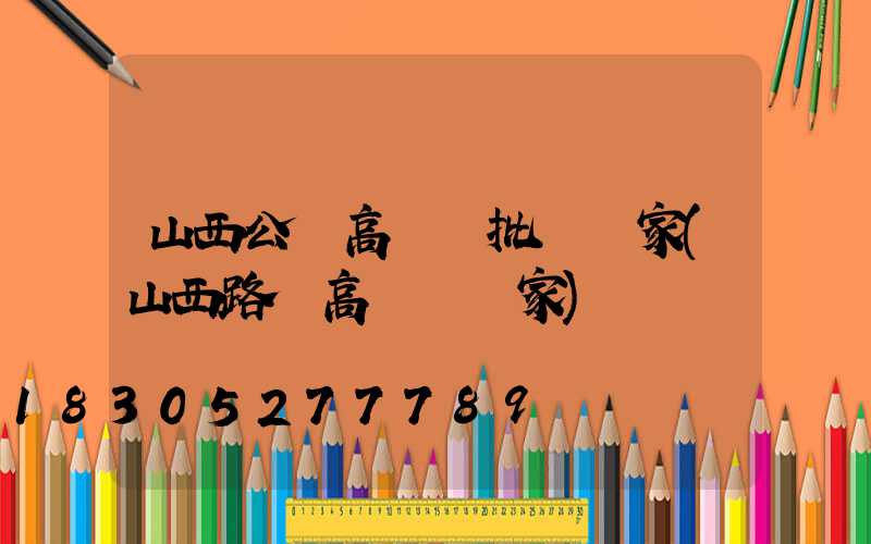 山西公園高桿燈批發廠家(山西路燈高桿燈廠家)