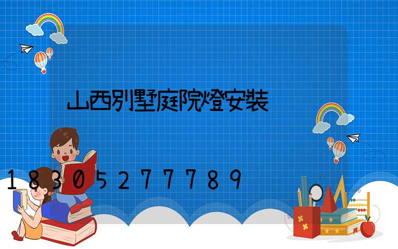山西別墅庭院燈安裝