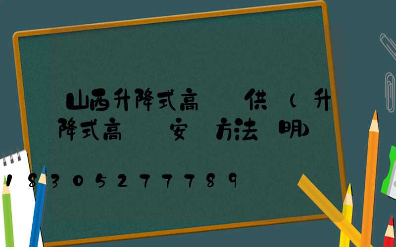 山西升降式高桿燈供應(升降式高桿燈安裝方法說明)