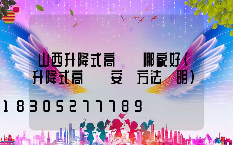 山西升降式高桿燈哪家好(升降式高桿燈安裝方法說明)