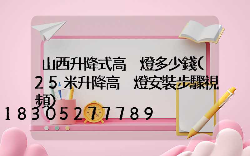 山西升降式高桿燈多少錢(25米升降高桿燈安裝步驟視頻)