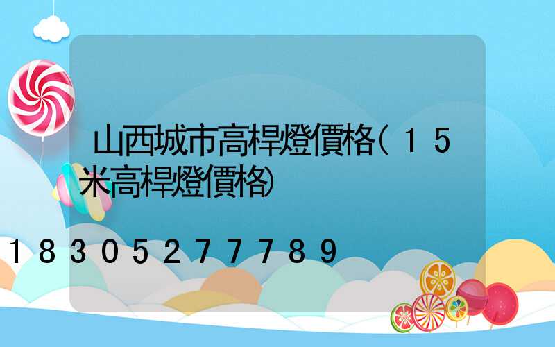 山西城市高桿燈價格(15米高桿燈價格)