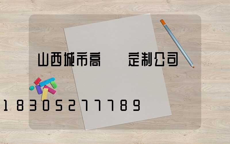 山西城市高桿燈定制公司