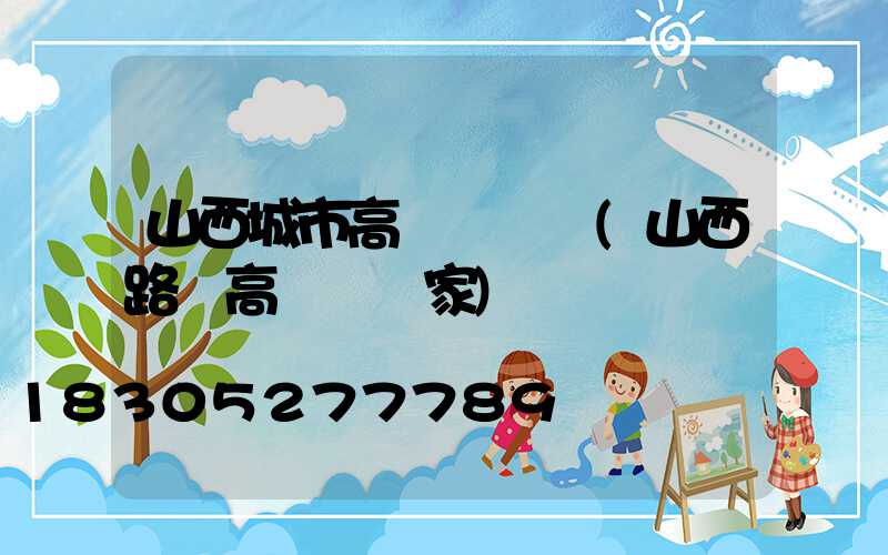 山西城市高桿燈設計(山西路燈高桿燈廠家)