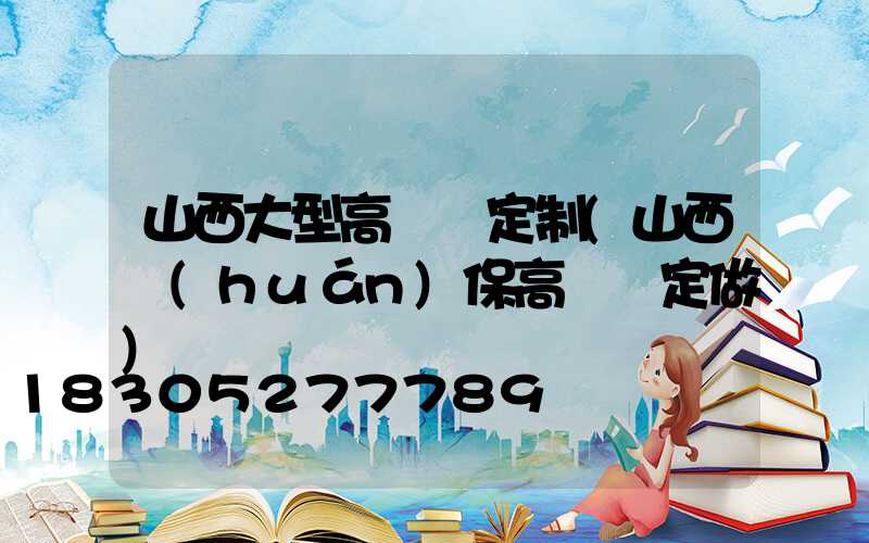 山西大型高桿燈定制(山西環(huán)保高桿燈定做)