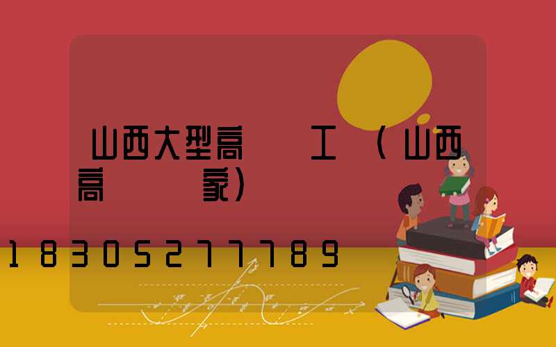 山西大型高桿燈工廠(山西高桿燈廠家)