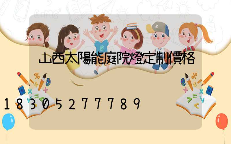 山西太陽能庭院燈定制價格