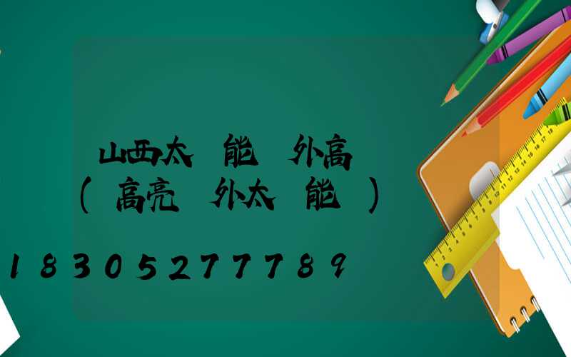 山西太陽能戶外高桿燈報價(高亮戶外太陽能燈)