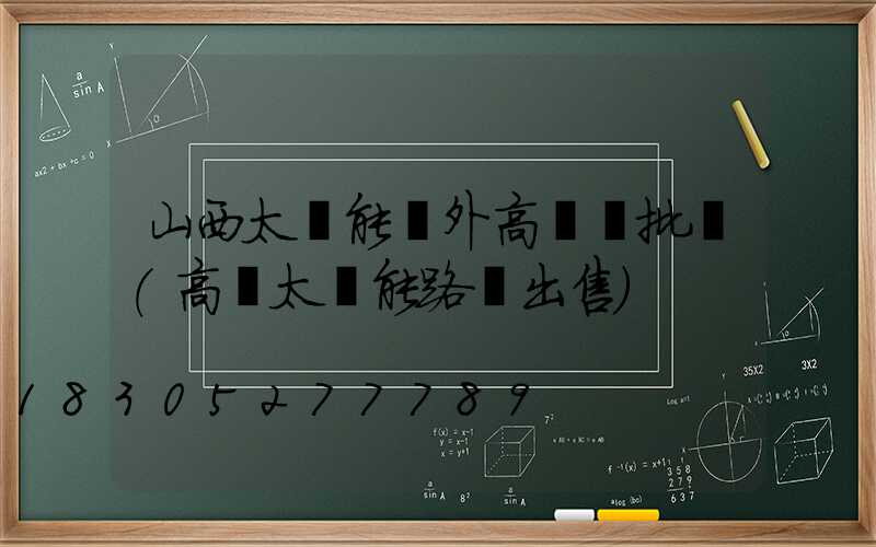 山西太陽能戶外高桿燈批發(高桿太陽能路燈出售)