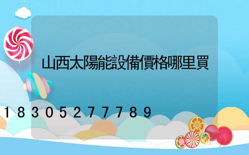 山西太陽能設備價格哪里買