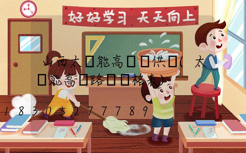 山西太陽能高桿燈供應(太陽能高桿路燈價格表)