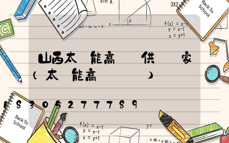 山西太陽能高桿燈供應廠家(太陽能高桿燈報價)