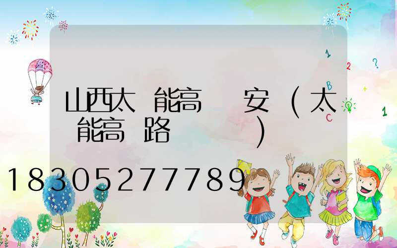 山西太陽能高桿燈安裝(太陽能高桿路燈報價單)