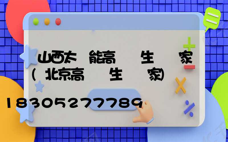 山西太陽能高桿燈生產廠家(北京高桿燈生產廠家)