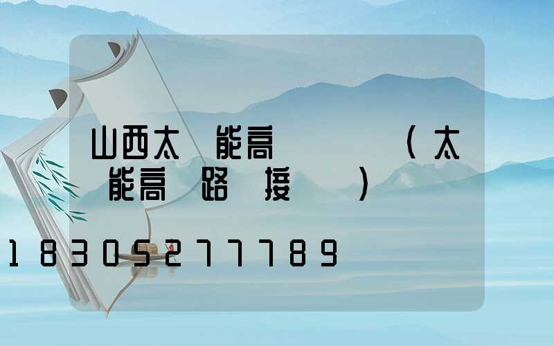山西太陽能高桿燈設計(太陽能高桿路燈接線圖)