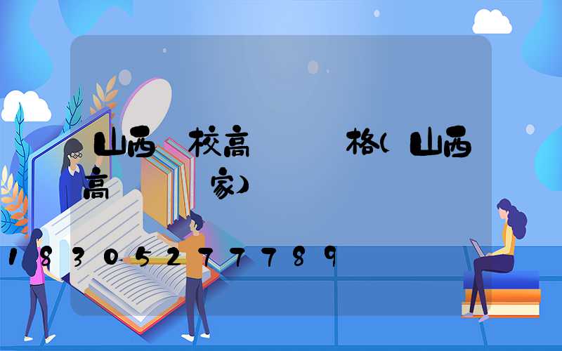 山西學校高桿燈價格(山西高桿燈廠家)