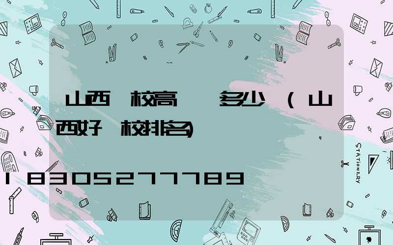 山西學校高桿燈多少錢(山西好學校排名)