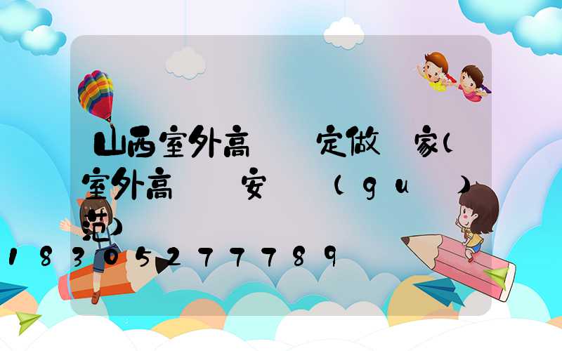山西室外高桿燈定做廠家(室外高桿燈安裝規(guī)范)