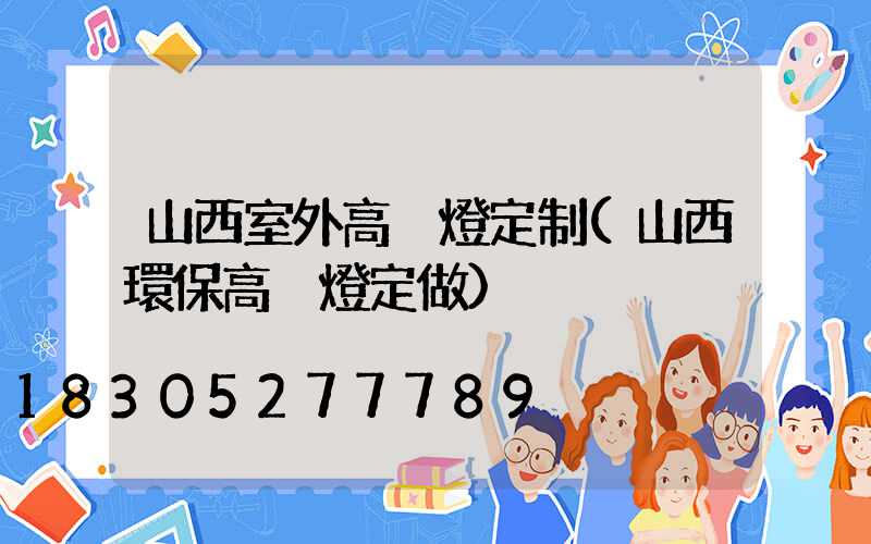 山西室外高桿燈定制(山西環保高桿燈定做)