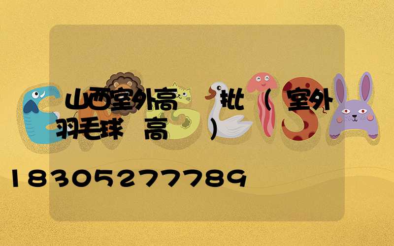 山西室外高桿燈批發(室外羽毛球場高桿燈)