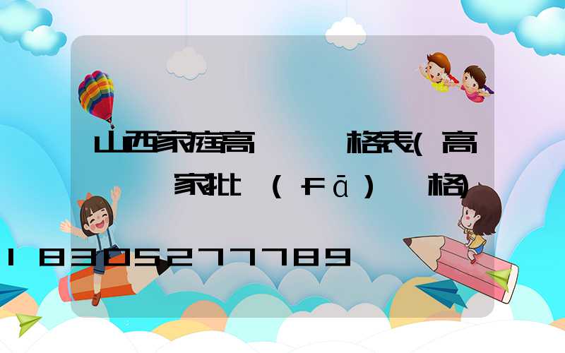 山西家庭高桿燈價格表(高桿燈廠家批發(fā)價格)