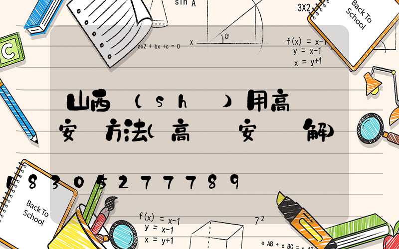 山西實(shí)用高桿燈安裝方法(高桿燈安裝圖解)