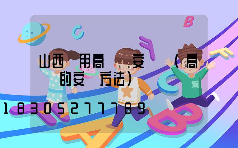 山西實用高桿燈安裝圖(高桿燈的安裝方法)