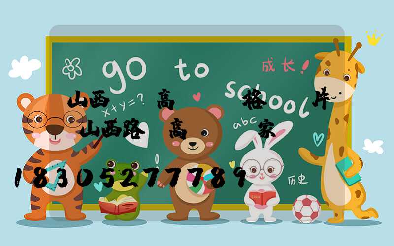 山西專業高桿燈價格及圖片(山西路燈高桿燈廠家)