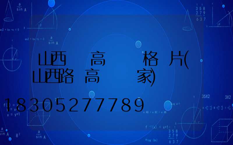 山西專業高桿燈價格圖片(山西路燈高桿燈廠家)