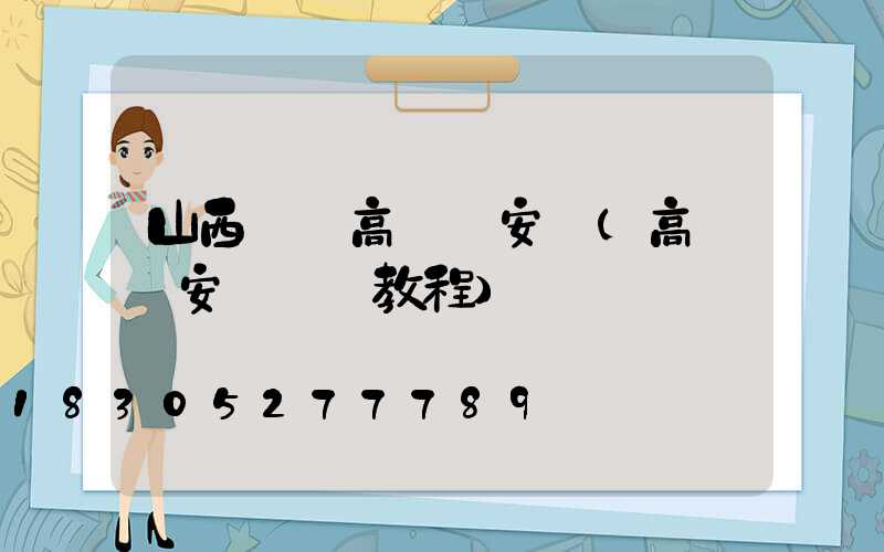 山西專業高桿燈安裝(高桿燈安裝視頻教程)