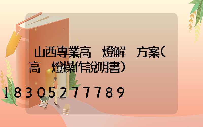 山西專業高桿燈解決方案(高桿燈操作說明書)