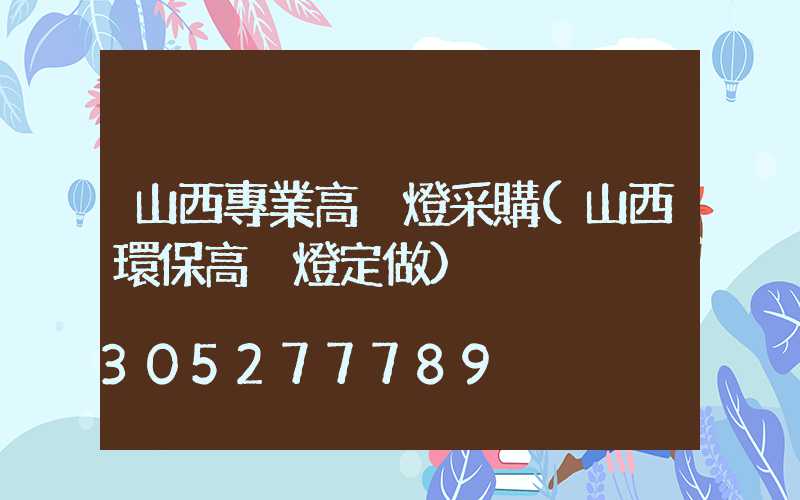 山西專業高桿燈采購(山西環保高桿燈定做)