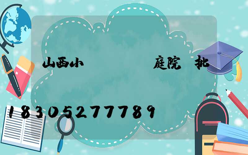 山西小區(qū)庭院燈批發(fā)