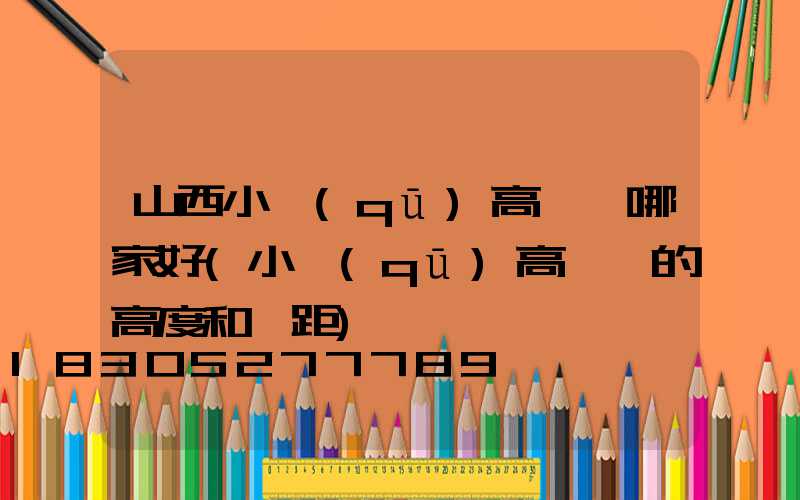 山西小區(qū)高桿燈哪家好(小區(qū)高桿燈的高度和間距)