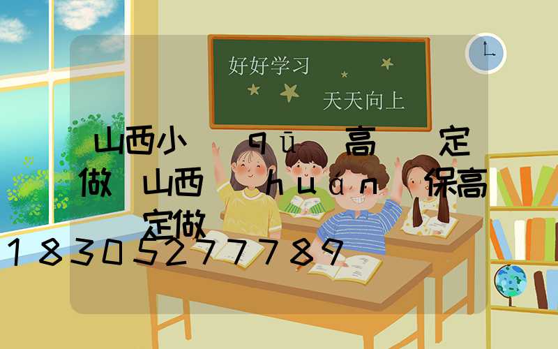 山西小區(qū)高桿燈定做(山西環(huán)保高桿燈定做)