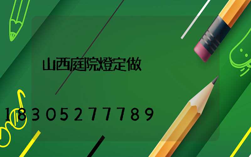 山西庭院燈定做
