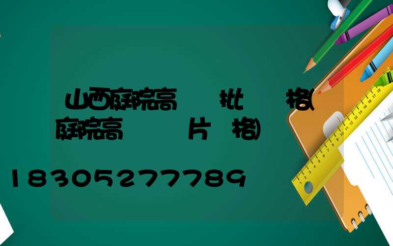山西庭院高桿燈批發價格(庭院高桿燈圖片價格)