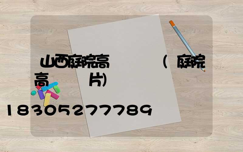 山西庭院高桿燈設計(庭院高桿燈圖片)