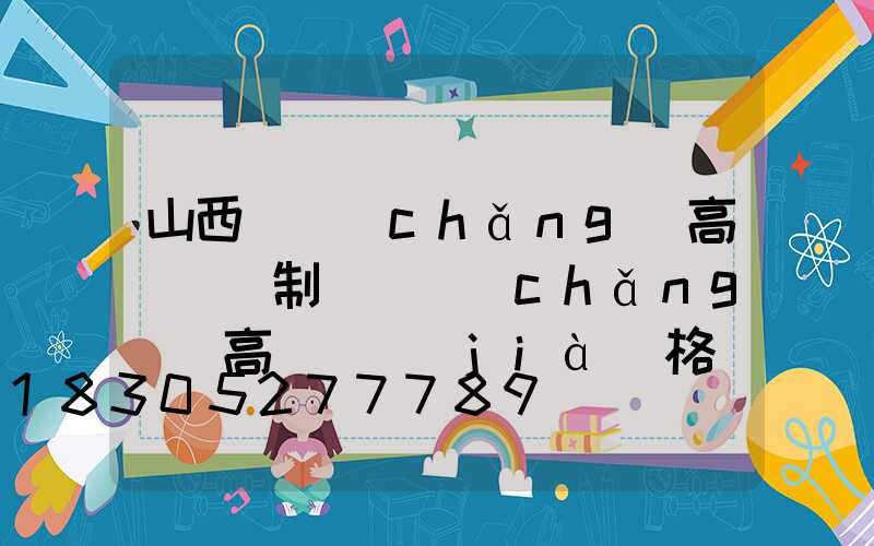 山西廣場(chǎng)高桿燈訂制(廣場(chǎng)燈高桿燈價(jià)格)