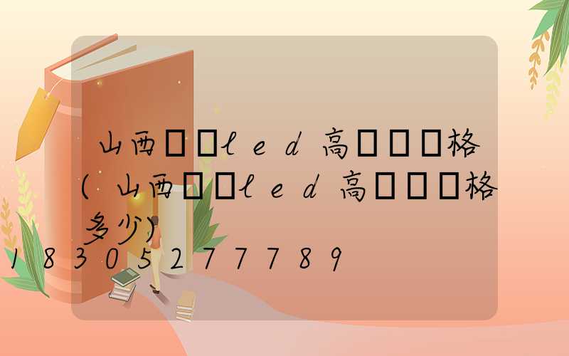 山西廣場led高桿燈價格(山西廣場led高桿燈價格多少)