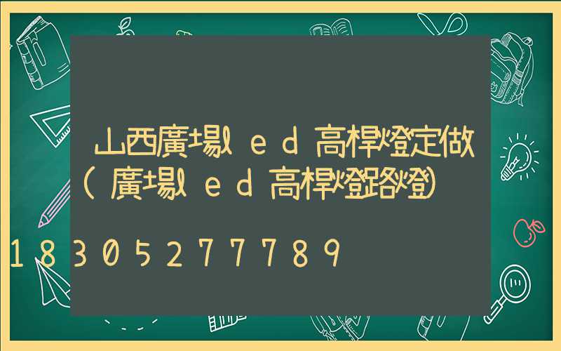 山西廣場led高桿燈定做(廣場led高桿燈路燈)