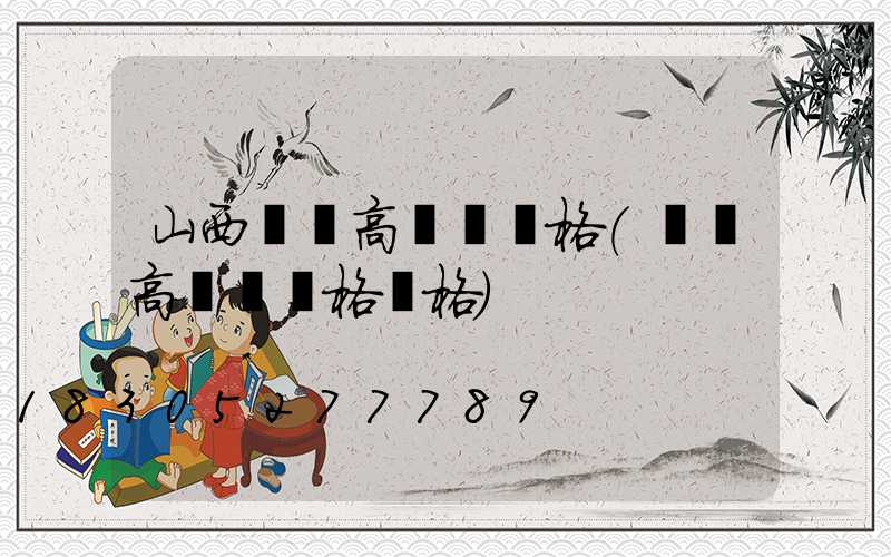 山西廣場高桿燈價格(廣場高桿燈規格價格)