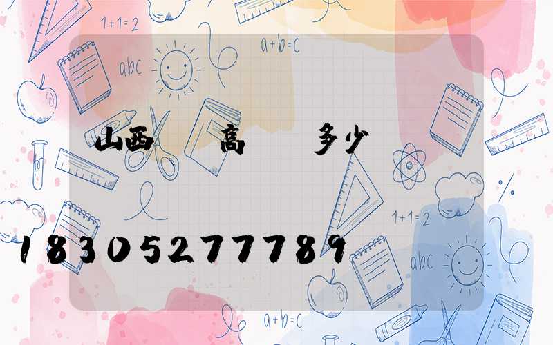 山西廣場高桿燈多少錢