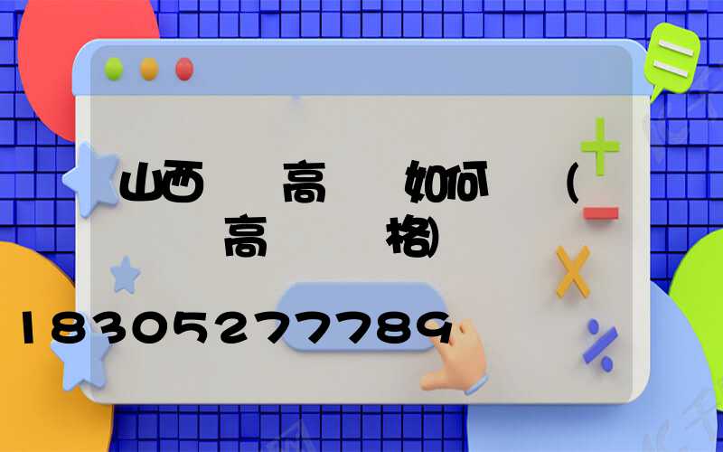 山西廣場高桿燈如何選購(廣場燈高桿燈價格)