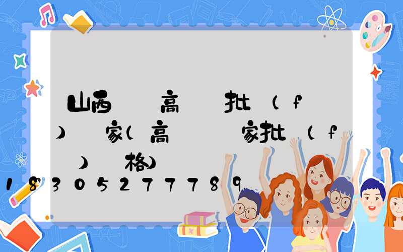 山西廣場高桿燈批發(fā)廠家(高桿燈廠家批發(fā)價格)